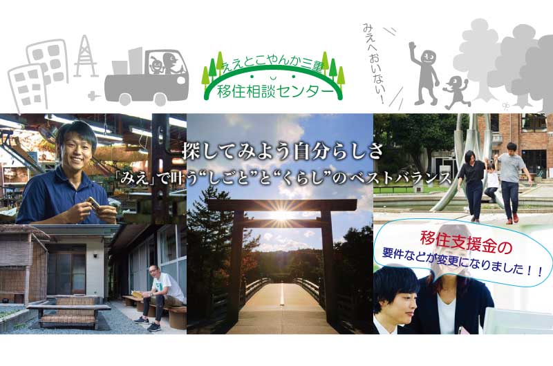 東京圏から三重県に移住し就業された方を対象に移住支援金を支給します | 地域のトピックス