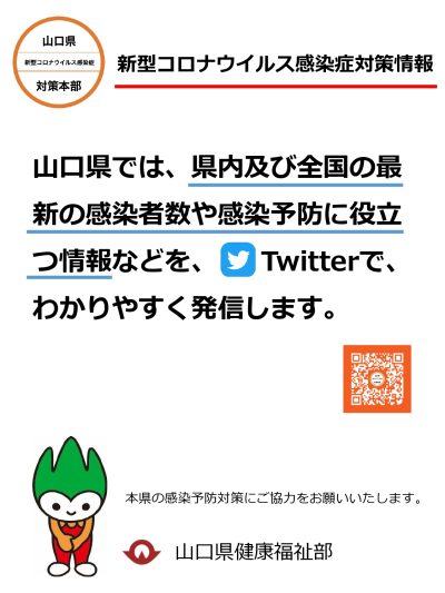山口県新型コロナウイルス感染症対策本部Twitterアカウント開設 | 地域のトピックス
