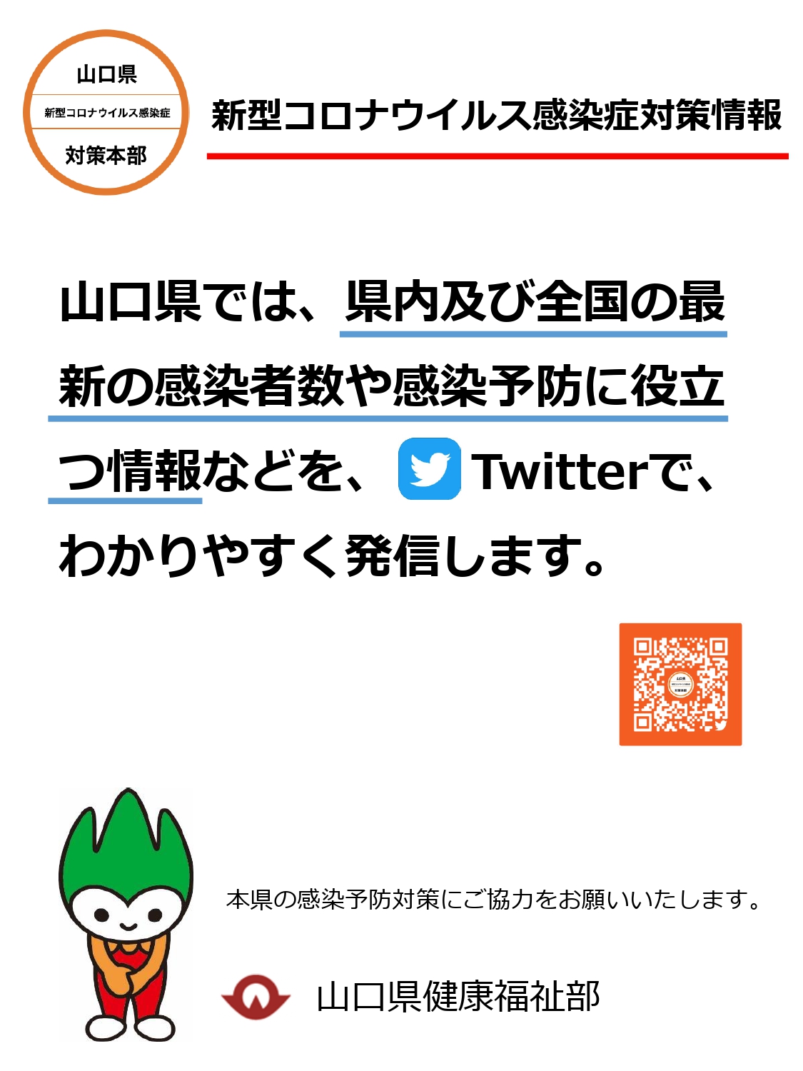 山口県新型コロナウイルス感染症対策本部Twitterアカウント開設 | 地域のトピックス