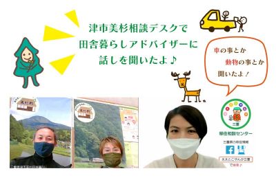 津市美杉相談デスクで田舎暮らしアドバイザーに話を聞いたよ🎵 | 地域のトピックス