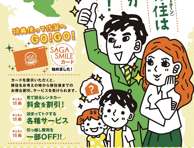 佐賀県移住 STEP.6 SAGA SMILEカードで地域になじむ | 地域のトピックス
