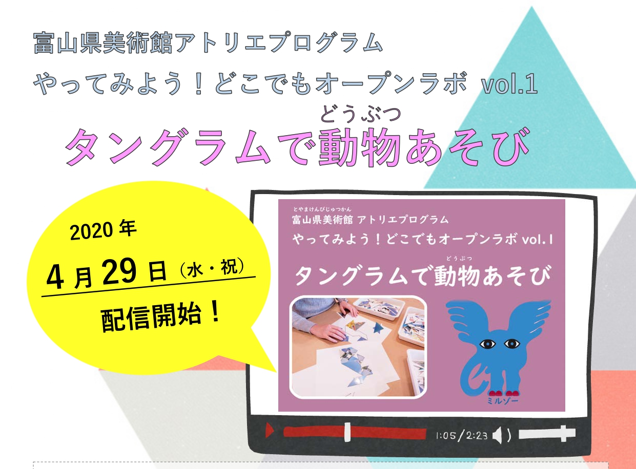 おうち時間でやってみよう！！タングラムで動物あそび | 地域のトピックス