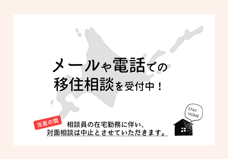 電話やメールで移住相談を承ります! | 地域のトピックス