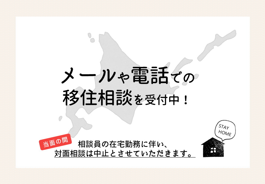 電話やメールで移住相談を承ります！ | 地域のトピックス