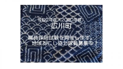 広川町職員採用試験と地域おこし協力隊「ひろかわブランド推進員」募集について | 地域のトピックス