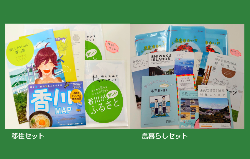 「移住セット」と「島暮らしセット」と題して、資料を準備しました！ | 地域のトピックス