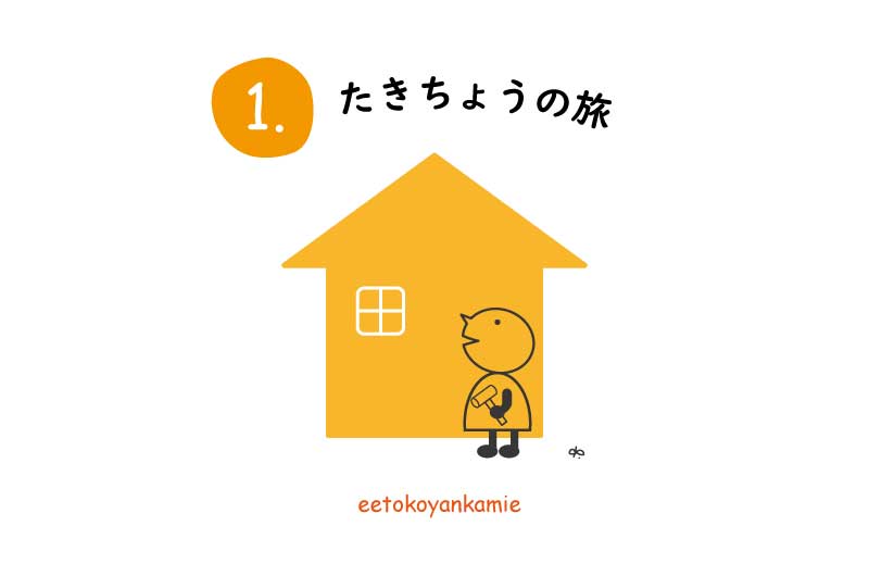 ~たきちょうの旅 1.~ 古民家ってどんなだろう?? | 地域のトピックス