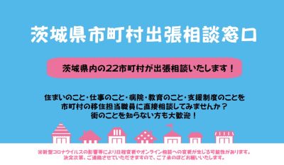 茨城県 移住・就職・就農 出張相談会 スケジュールのお知らせ（1/31更新） | 地域のトピックス