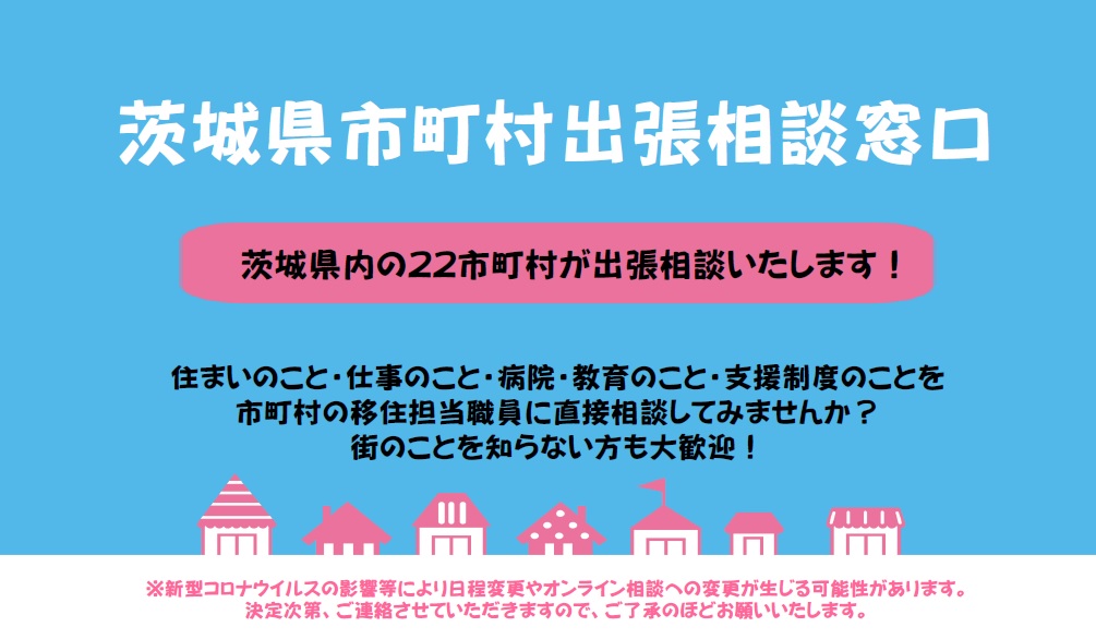 茨城県 移住・就職・就農 出張相談会 スケジュールのお知らせ(1/31更新) | 地域のトピックス