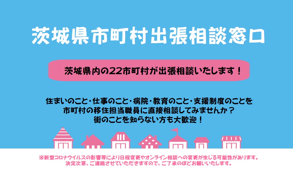 茨城県 移住・就職・就農 出張相談会 スケジュールのお知らせ（1/31更新） | 地域のトピックス