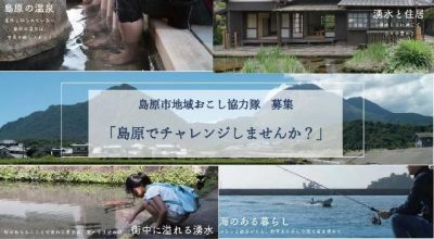 [島原市] 地域おこし協力隊を募集します！ | 移住関連イベント情報