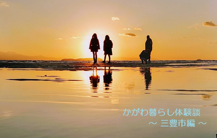 かがわ暮らし体験談 ~ 三豊市編 ~ | 地域のトピックス