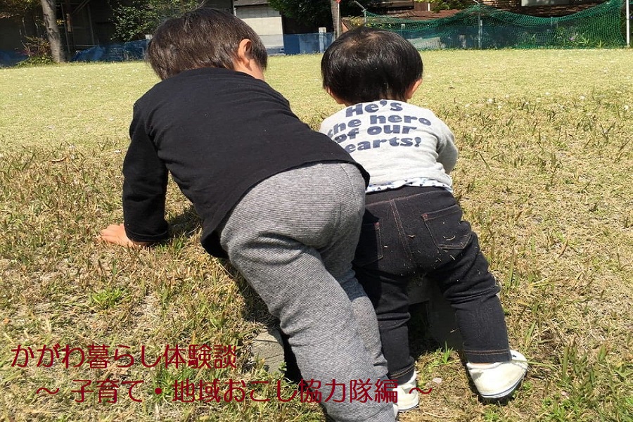 かがわ暮らし体験談 ~ 子育て・地域おこし協力隊編 ~ | 地域のトピックス