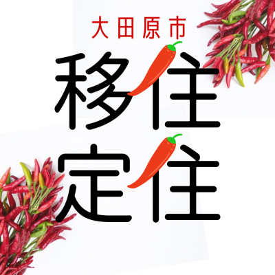 大田原市移住・定住交流サロンが開設しました！ | 地域のトピックス