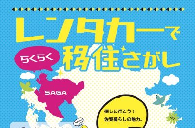 佐賀県移住　STEP.5　宣言解除後レンタカーで下見に行こう | 地域のトピックス