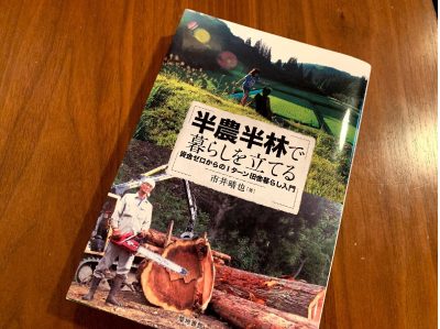 半農半林で暮らしを立てる-資金ゼロからのIターン田舎暮らし入門- | 地域のトピックス