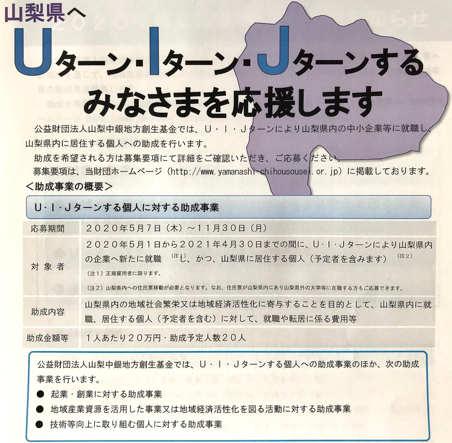 今年もやります! UIJターン応援 山梨中銀地方創生基金 | 地域のトピックス