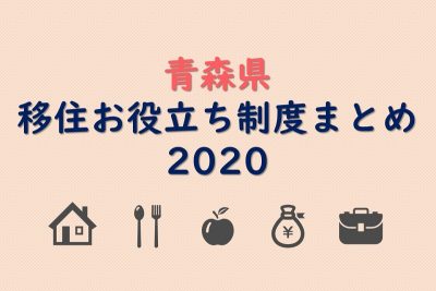 青森県移住お役立ち制度まとめ2020 | 地域のトピックス