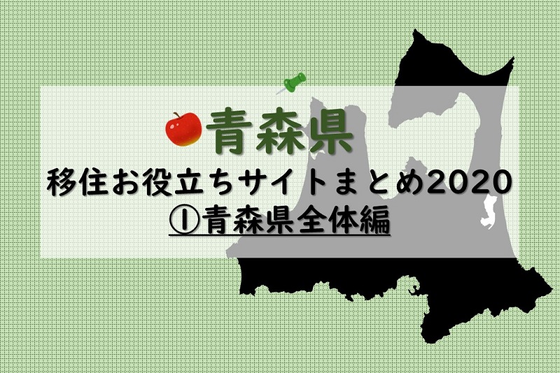 青森県移住お役立ちサイトまとめ2020?【青森県全体編】 | 地域のトピックス