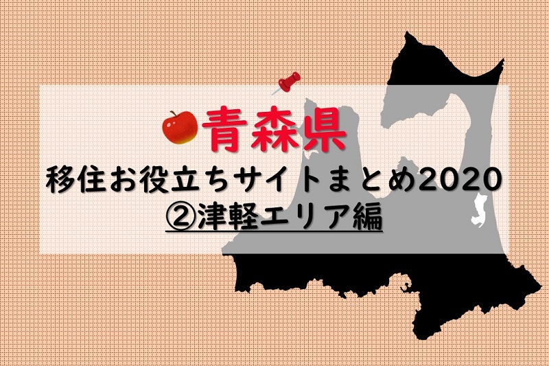 青森県移住お役立ちサイトまとめ2020?【津軽エリア編】 | 地域のトピックス