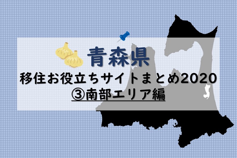 青森県移住お役立ちサイトまとめ2020?【南部エリア編】 | 地域のトピックス