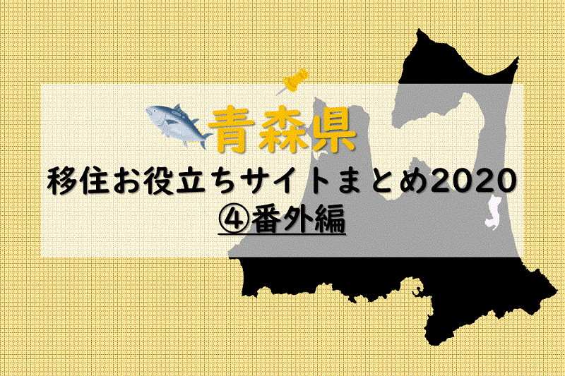 青森県移住お役立ちサイトまとめ2020?【番外編】 | 地域のトピックス