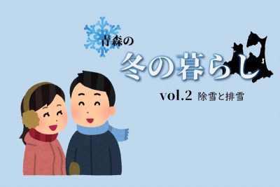 青森の冬の暮らし～除雪と排雪 | 地域のトピックス