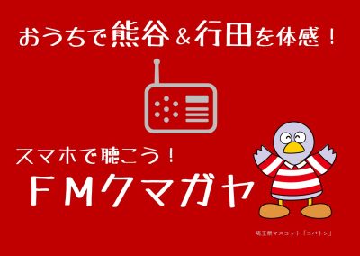 ～おうちで熊谷＆行田を体感～　スマホで聴こう！ＦＭクマガヤ | 地域のトピックス