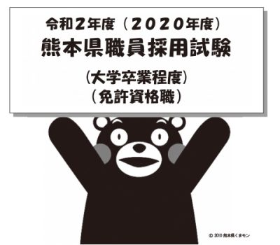 令和2年度(2020年度)熊本県職員・警察官採用試験について | 地域のトピックス