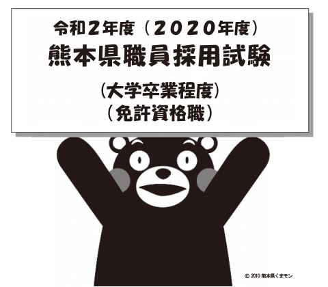 令和2年度(2020年度)熊本県職員・警察官採用試験について | 地域のトピックス