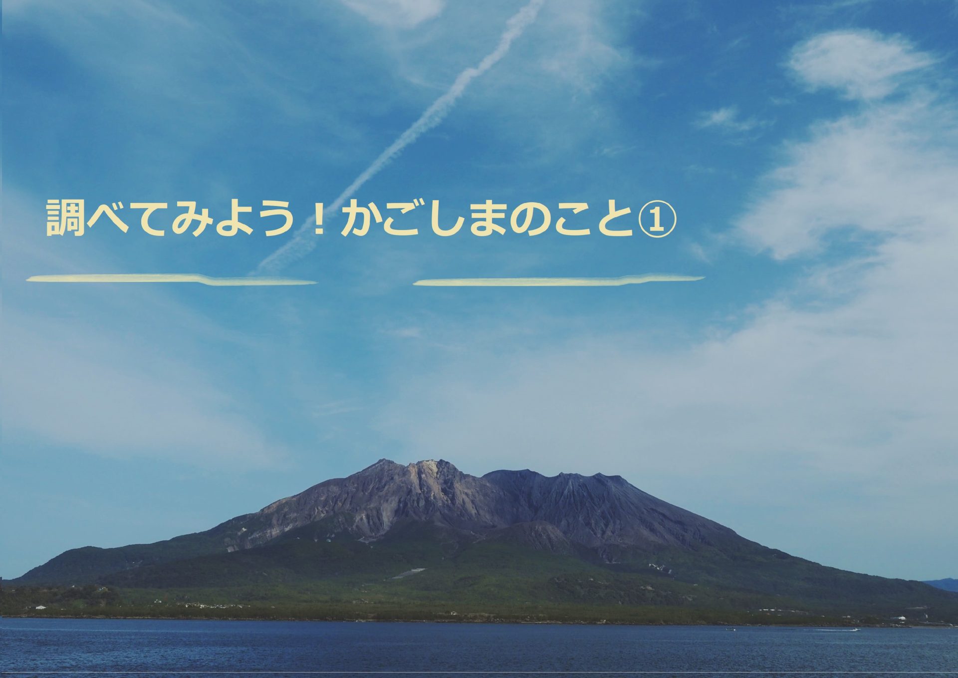 おうち時間に調べてみよう!かごしまのこと? | 地域のトピックス