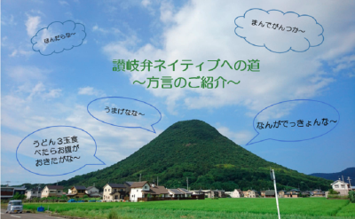 讃岐弁ネイティブへの道 ~方言のご紹介~ | 地域のトピックス