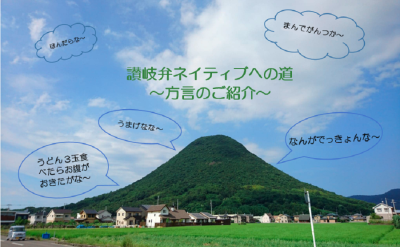 讃岐弁ネイティブへの道　～方言のご紹介～ | 地域のトピックス