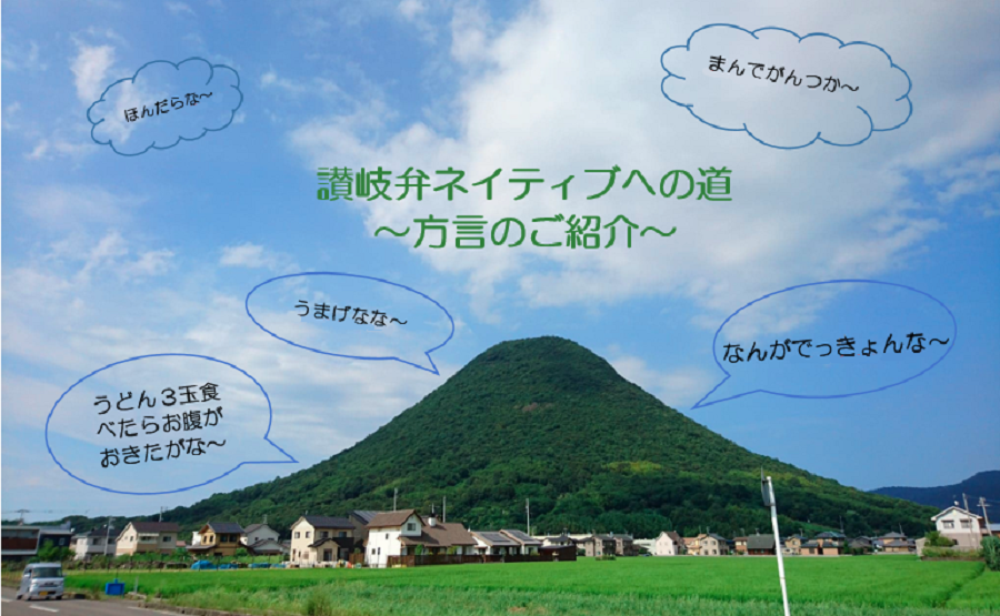 讃岐弁ネイティブへの道 ~方言のご紹介~ | 地域のトピックス