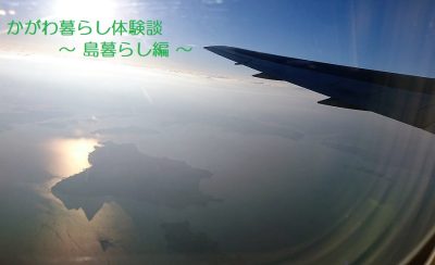 かがわ暮らし体験談　～ 島暮らし編 ～ | 地域のトピックス