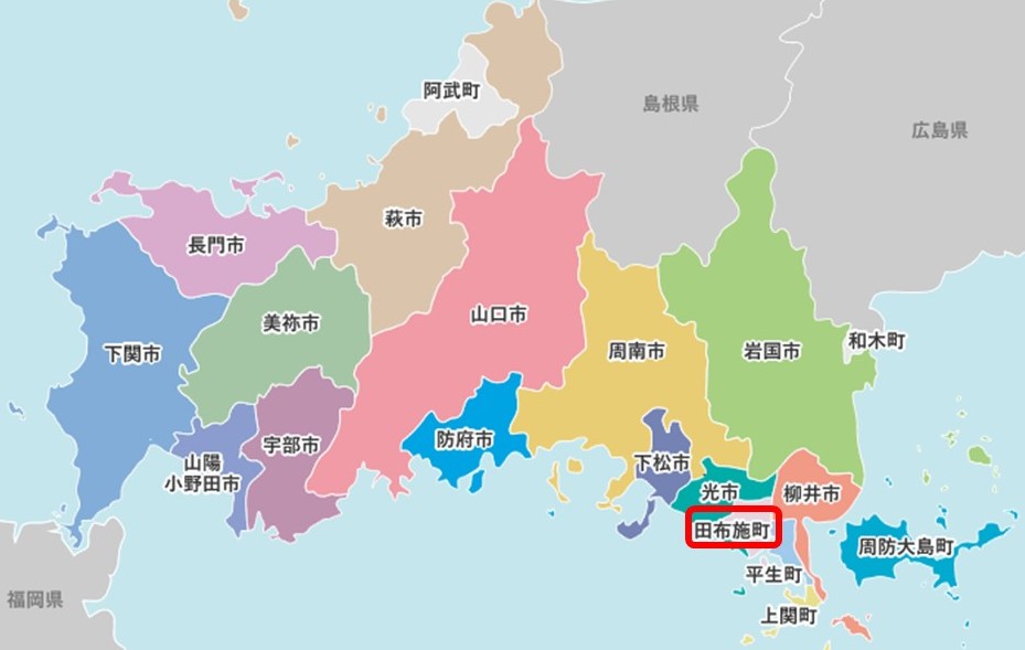 おいでませ山口へ！『やまぐち１９市町ＷＥＢ訪問』＜第16回＞田布施町 | 地域のトピックス