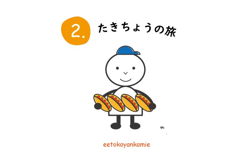 ~たきちょうの旅 2.~ 大人気なパン屋さんなので・・。 | 地域のトピックス