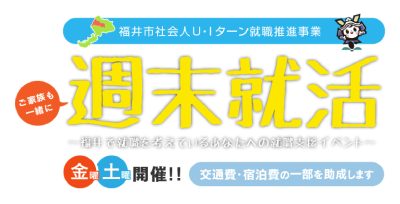 福井市で就職を考えているあなたへの就職支援事業 | 地域のトピックス