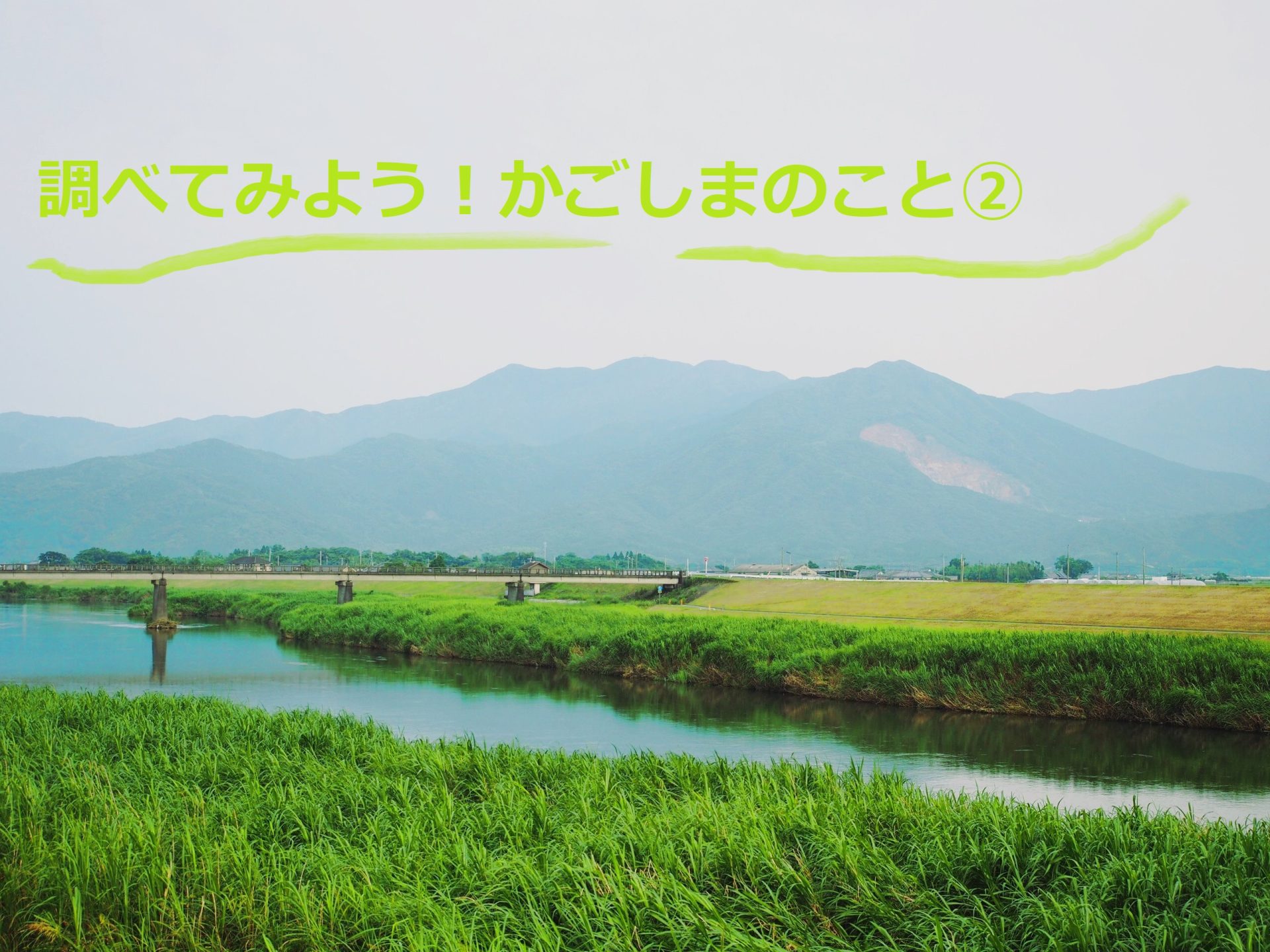 おうち時間に調べてみよう!かごしまのこと? | 地域のトピックス