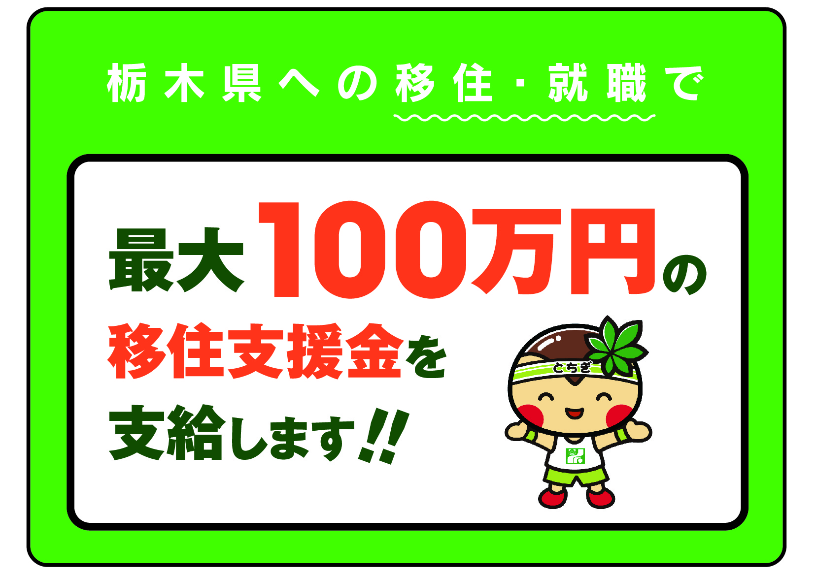 【要件緩和！】栃木県に移住して最大100万円支給！栃木県移住支援事業開始！ | 地域のトピックス