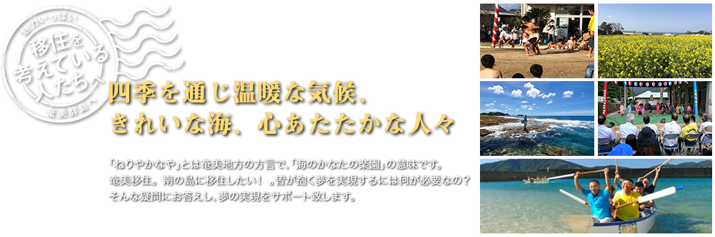 奄美群島への移住支援サイト『ねりやかなや』 | 地域のトピックス