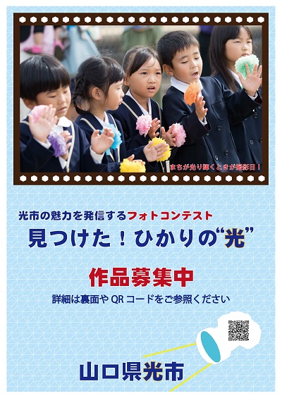 【募集】日本国内にお住いの”光市ファン”の方であればどなたでも応募いただけます。 | 地域のトピックス