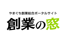 【おしごと講座?】やまぐちで創業！ | 地域のトピックス