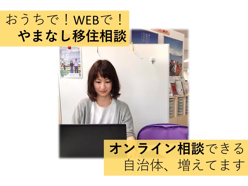 現地の人とWEBで話そう！オンライン相談できる山梨の自治体 | 地域のトピックス