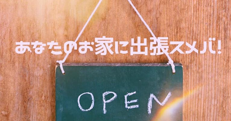 4月18日オンライン 「あなたのお家に出張スメバ!」 | 移住関連イベント情報