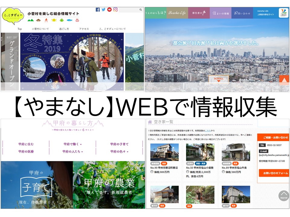 【保存版】やまなし移住情報WEBサイトまとめ | 地域のトピックス