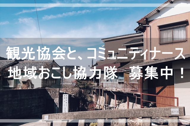 ｜募集終了｜地域おこし協力隊募集＜久万高原町＞ | 地域のトピックス