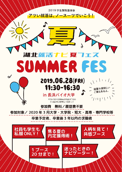 動画で滋賀を知る?スーツを着ない合説「湖北就活ナビ夏フェス」開催! | 地域のトピックス