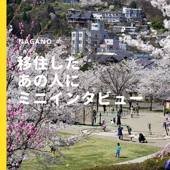 移住したあの人にミニインタビュー「ドラマティックな移住物語ではありません。やっぱり長野は落ち着きます」 | 地域のトピックス