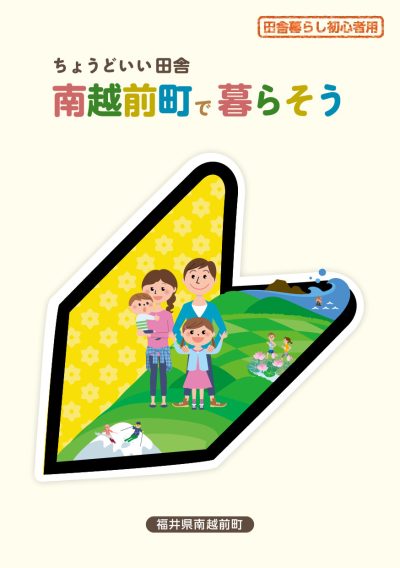 ちょうどいい田舎　南越前町で暮らそう！（福井県南越前町） | 地方暮らしのススメ